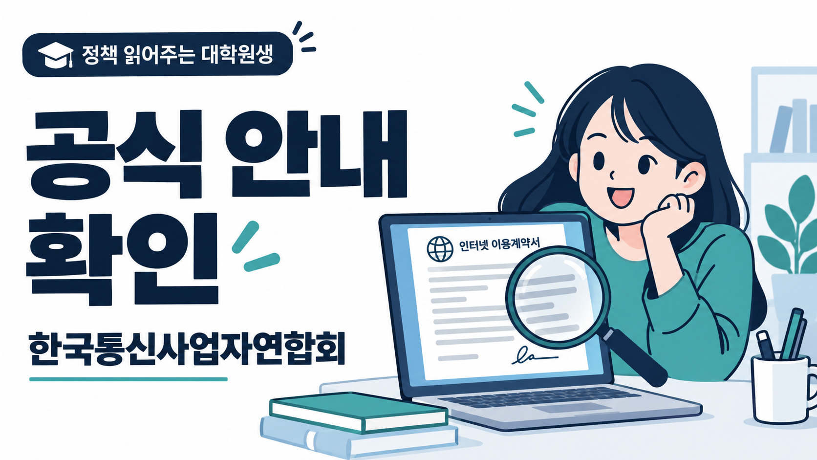 공식 자료를 확인하고 실제 신청 또는 방문 조건을 확인하는 안내 그림