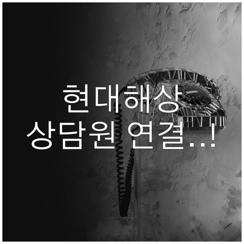 현대해상 고객센터 전화번호 및 상담원..