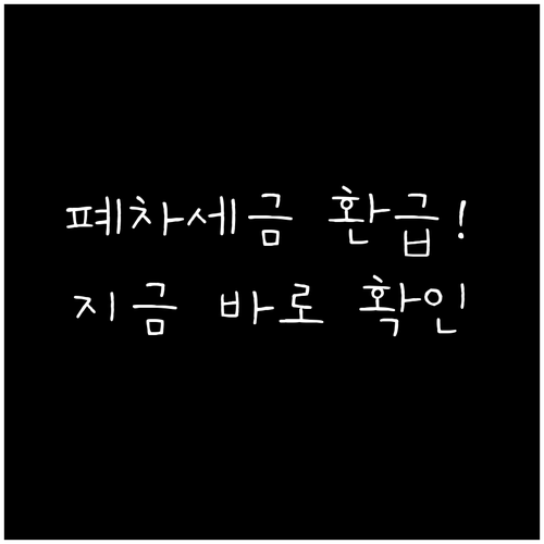 폐차 시 자동차세 환급금 조회 방법 ..