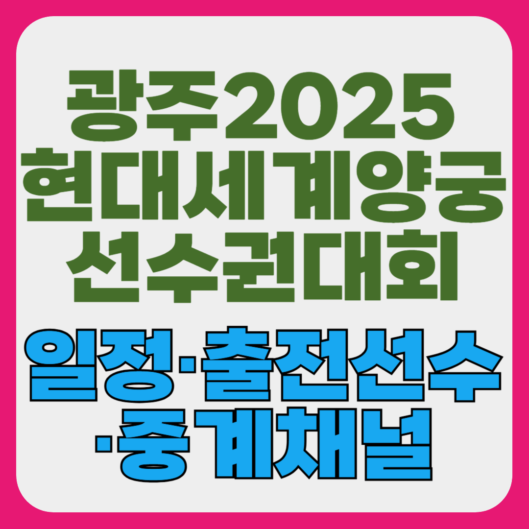 광주 2025 세계양궁선수권대회