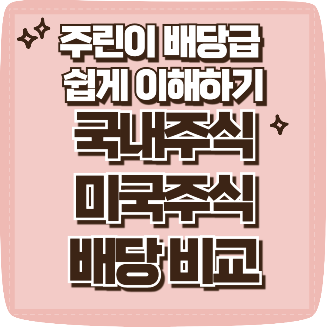 배당금 쉽게 이해하기, 국내주식 미국주식 배당 비교