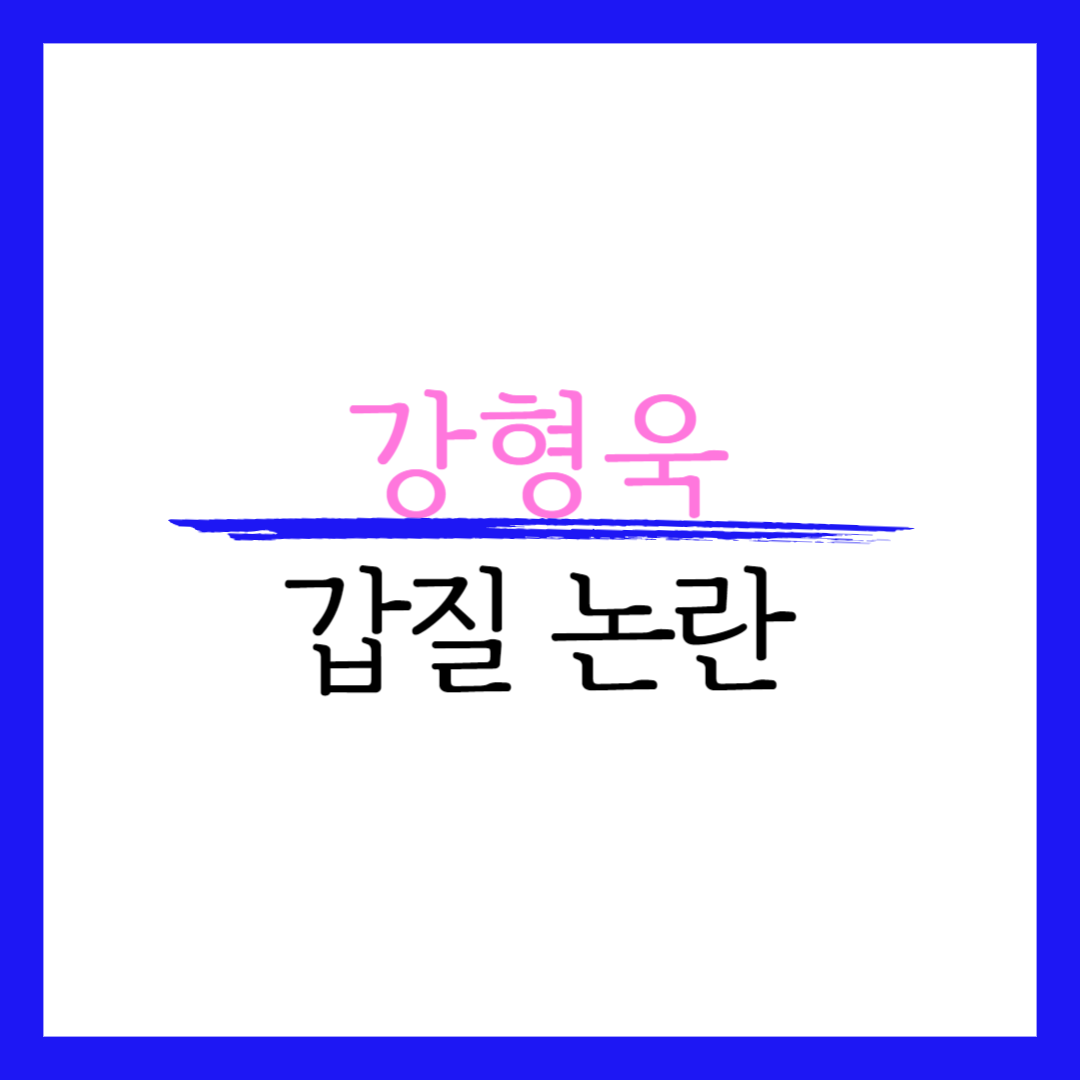 강형욱 논란 부인 재산 레오 영어 실력 반려견
