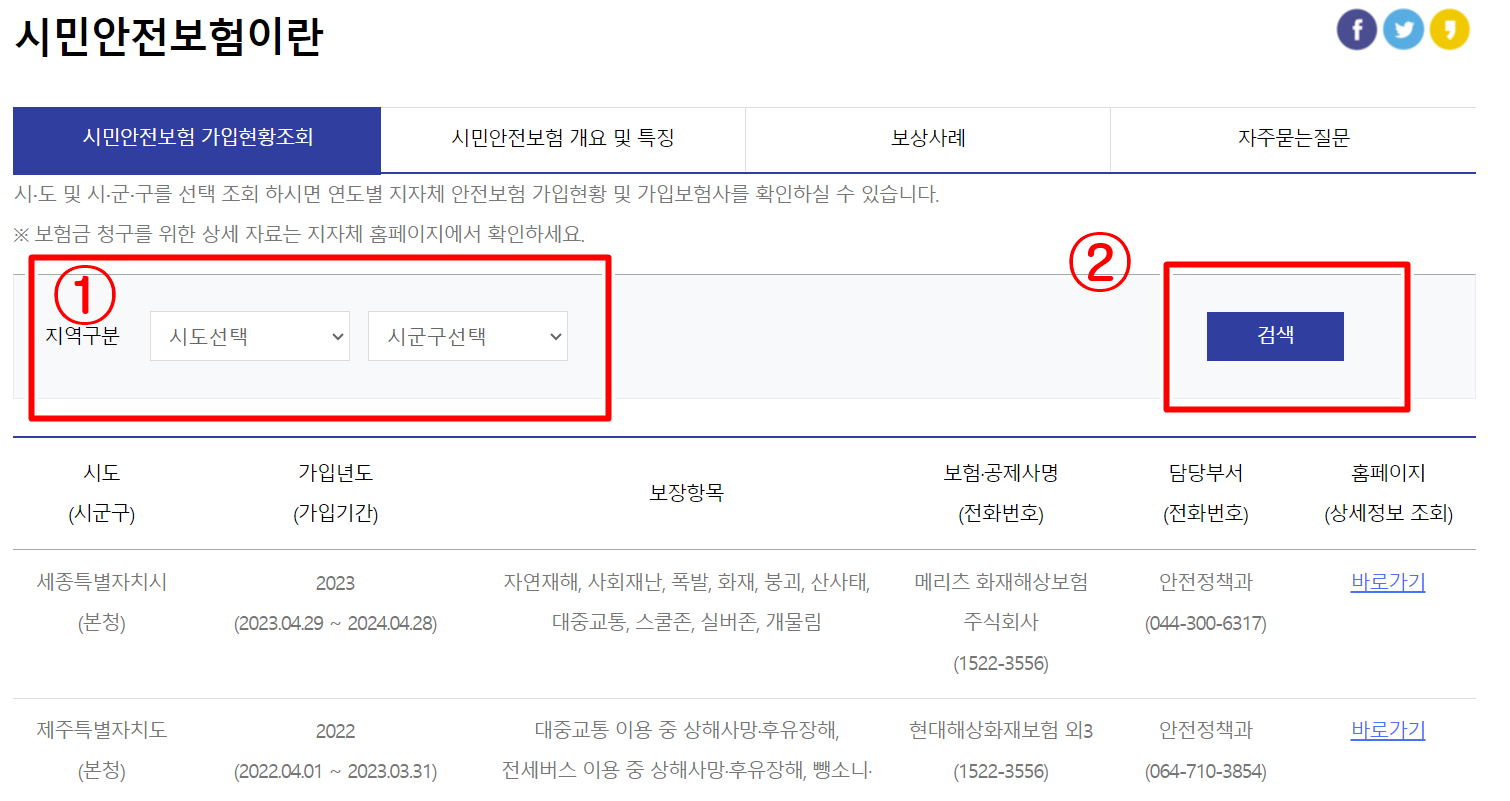 시민안전보험내가 속한 지자체 검색하기