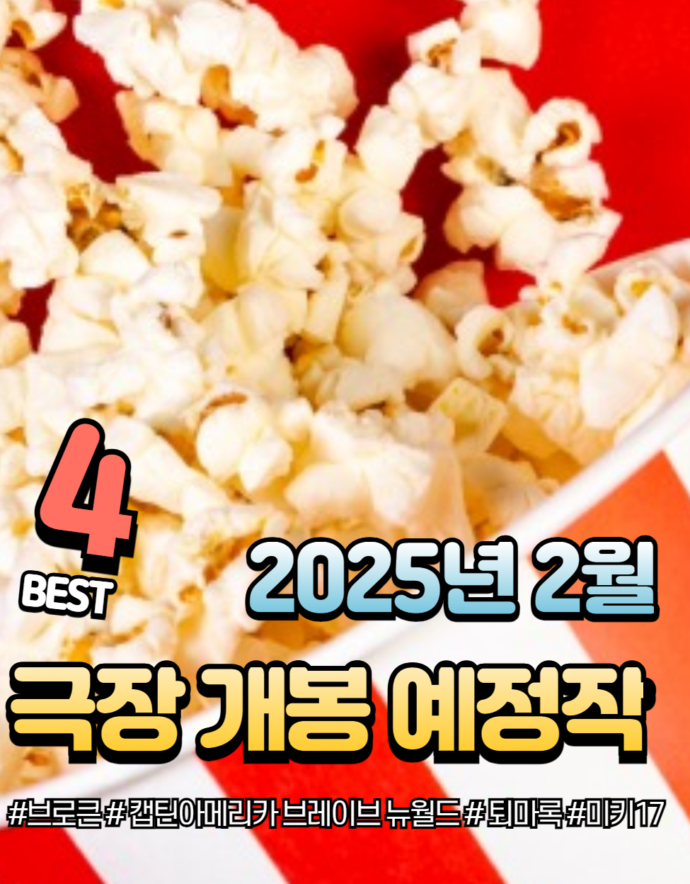 2025년 2월 추천 영화 4편: 퇴마록, 미키 17, 캡틴 아메리카 신작까지