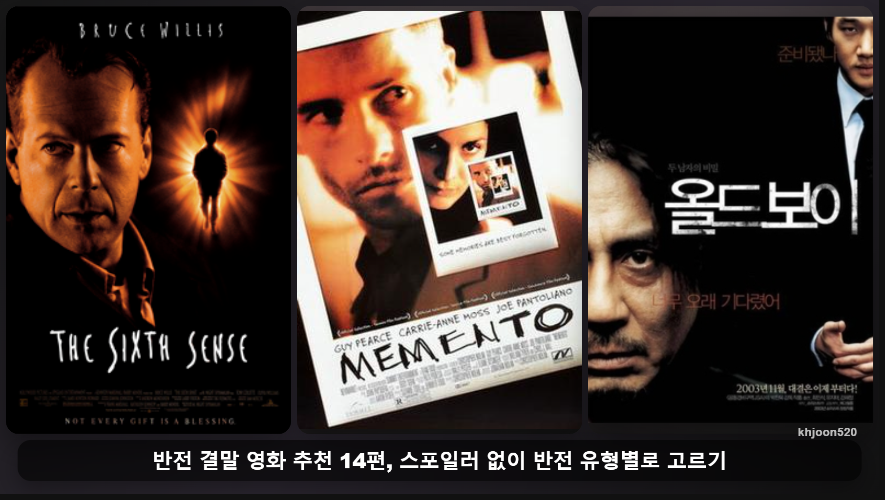 포스터 자료: 식스 센스·메멘토·올드보이(Wikipedia) · 비교 편집: khjoon520