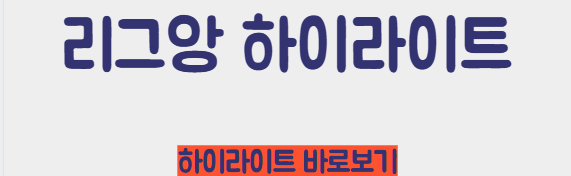 리그앙 하이라이트 바로보기_유튜브