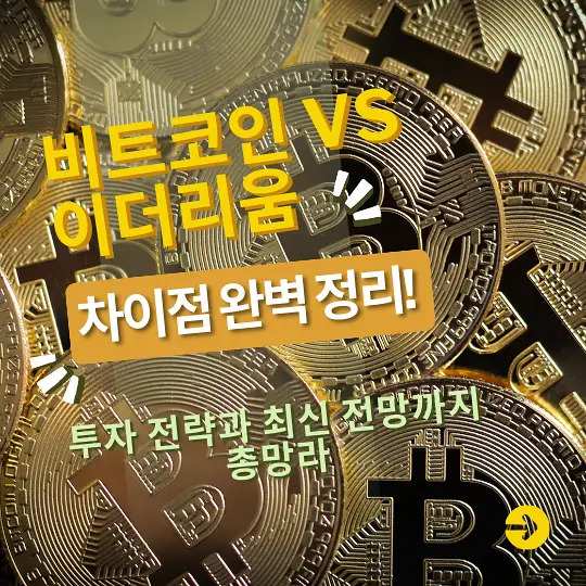 비트코인과 이더리움