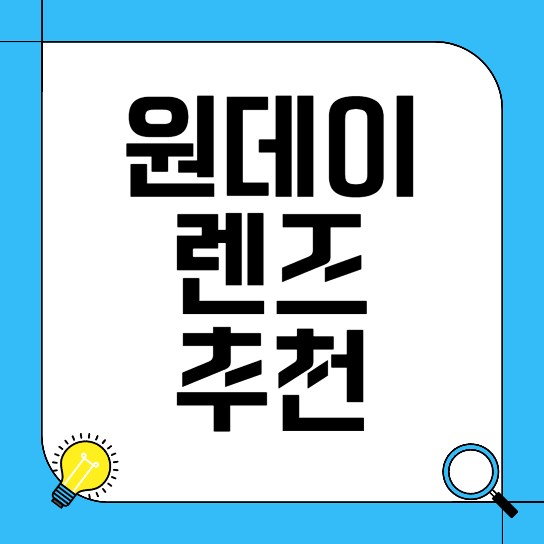 원데이 렌즈 추천