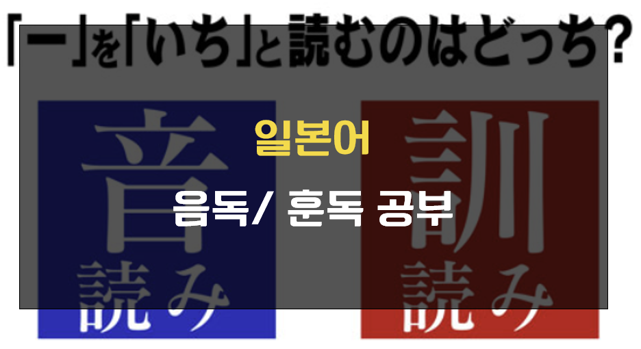 음독 훈독 공부 방법