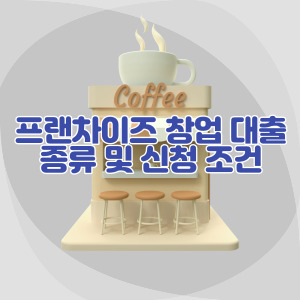 프랜차이즈-창업-대출-종류-및-신청-조건