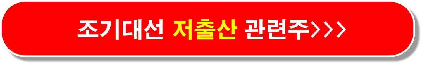 조기대선 저출산 관련주