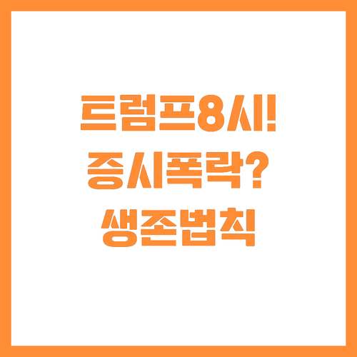 트럼프의 8시 마감시한과 글로벌 증시..