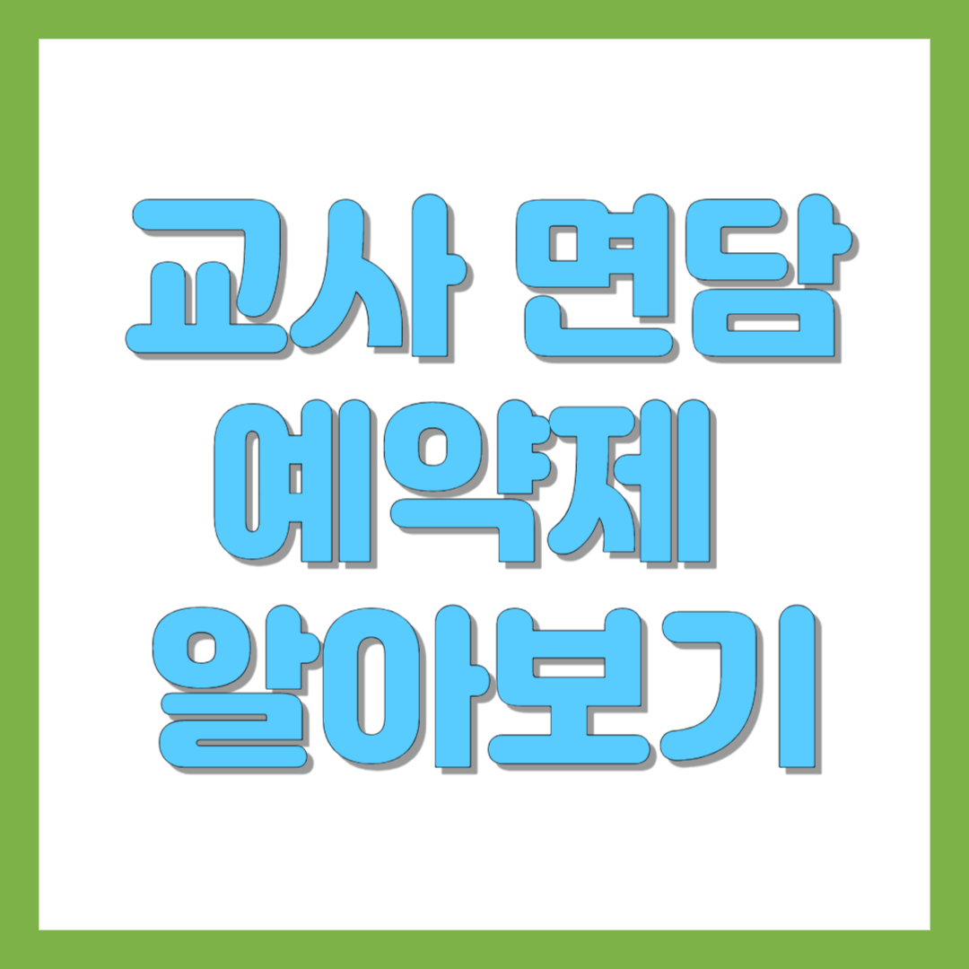 교사 면담 예약제에 대해 알아보기
