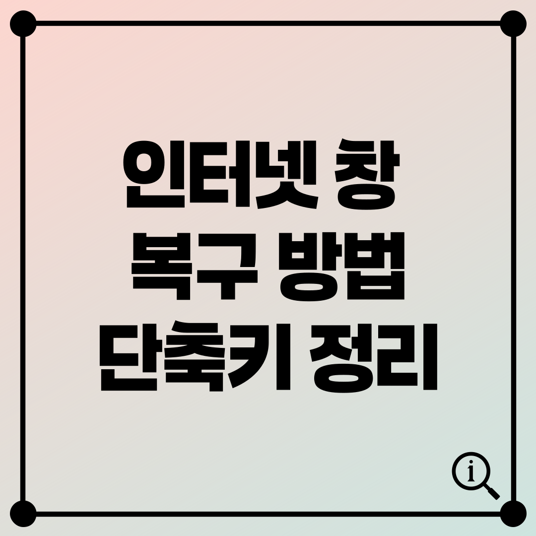 인터넷 창 복구 방법 및 단축키 정리
