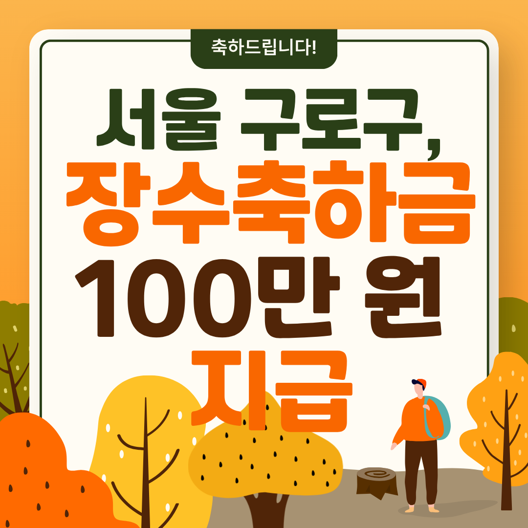 🎉 “100세 생신 축하드립니다!” 서울 구로구, 장수 어르신께 100만 원 드려요 💝