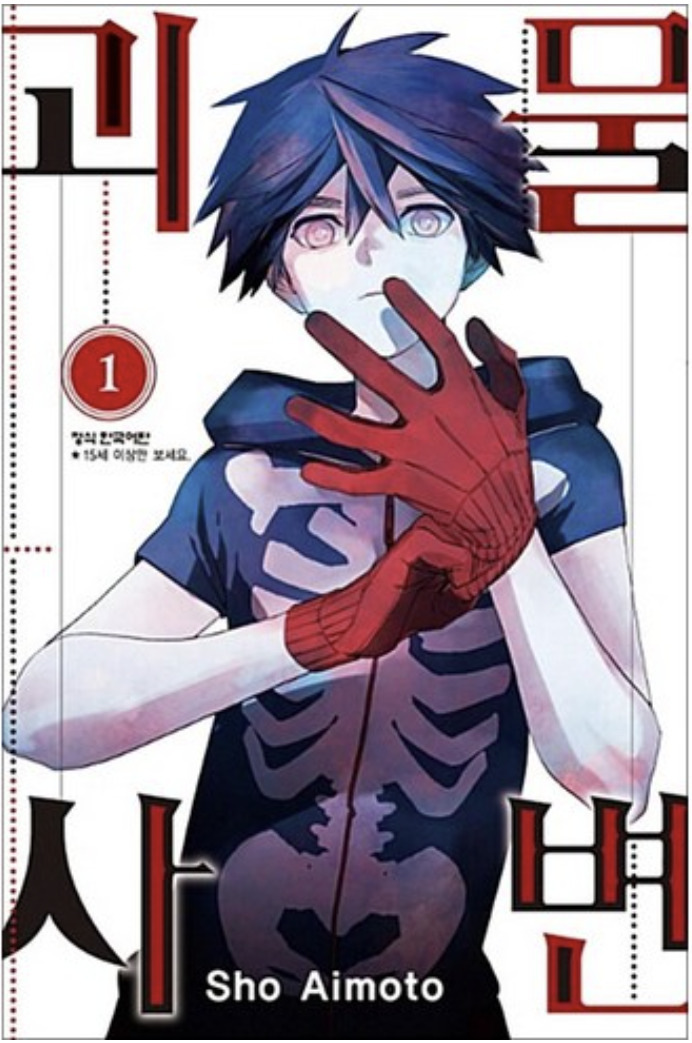 "괴물사변" 만화 이미지