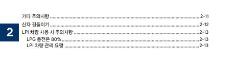 2025 그랜저 GN7 사용설명서 - 안전 및 주의사항 2