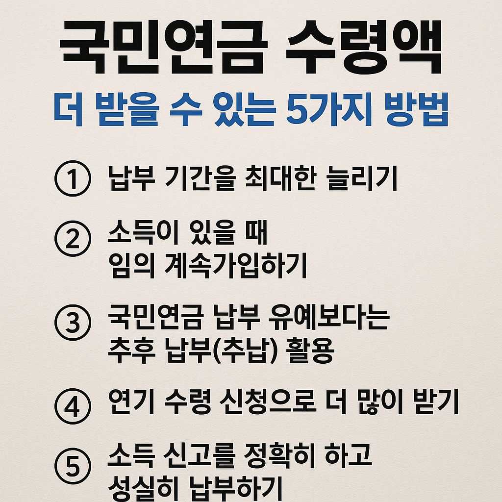 국민연금 수령액 더 받을 수 있는 방법 이미지
