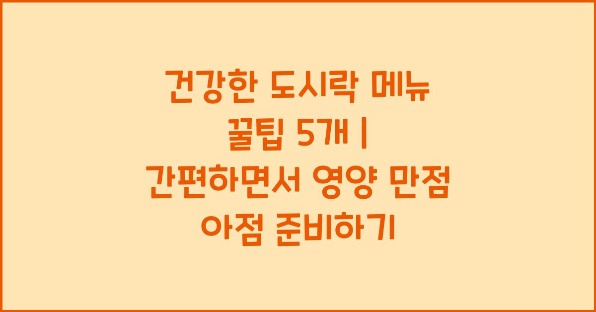 건강한 도시락 메뉴 꿀팁 5개