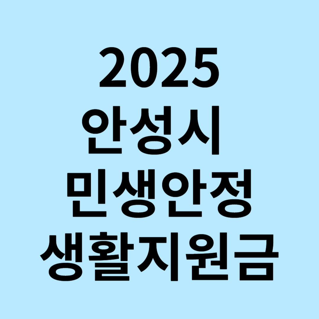 안성시 민생안정 생활지원금 신청 방법