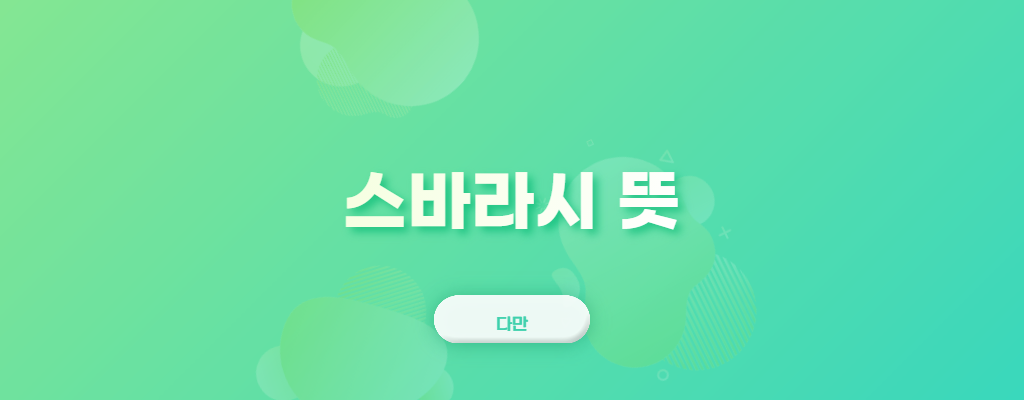 스바라시-뜻-글자가-있는-사진