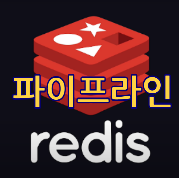 레디스(Redis) 파이프라이닝(Pipelining)이란? 썸네일