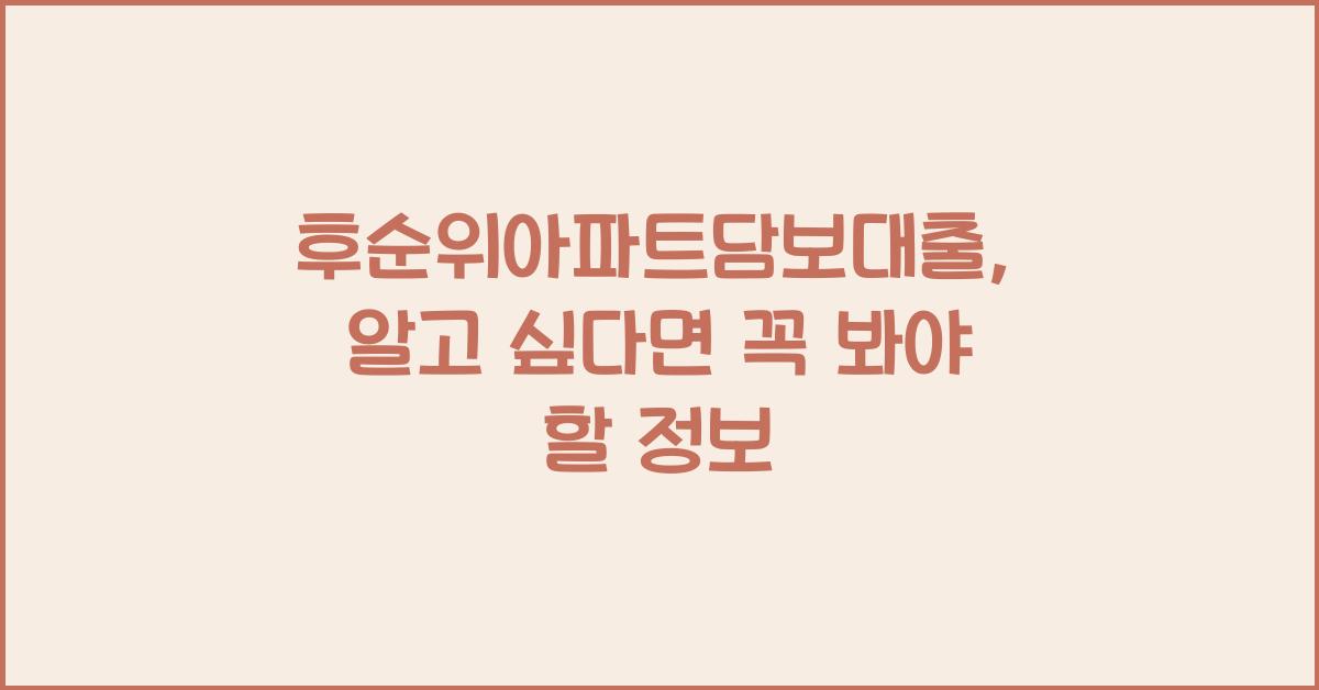 후순위아파트담보대출