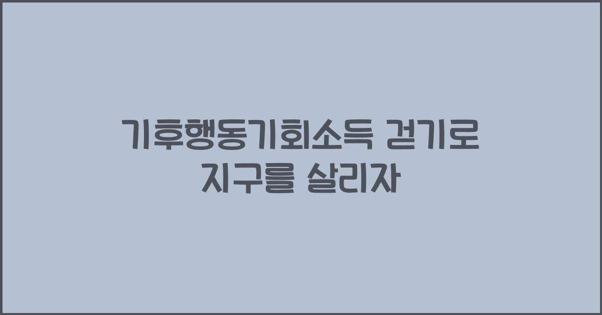 기후행동기회소득 걷기