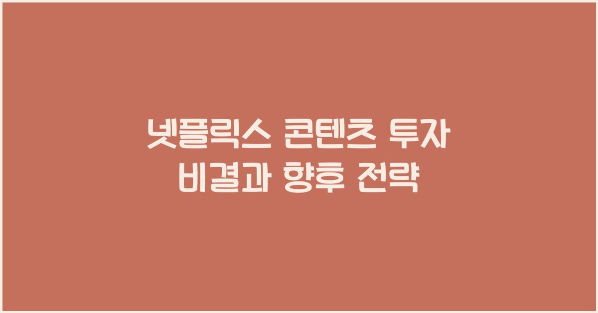 넷플릭스 콘텐츠 투자