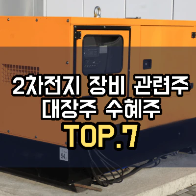 2차전지-장비-관련주