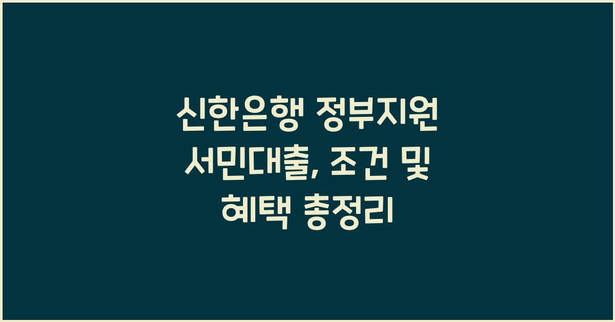 신한은행 정부지원 서민대출