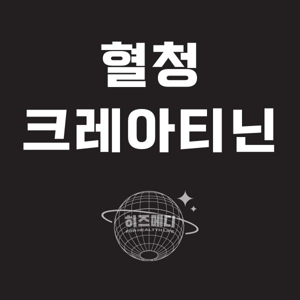 혈청 크레아티닌 정상수치