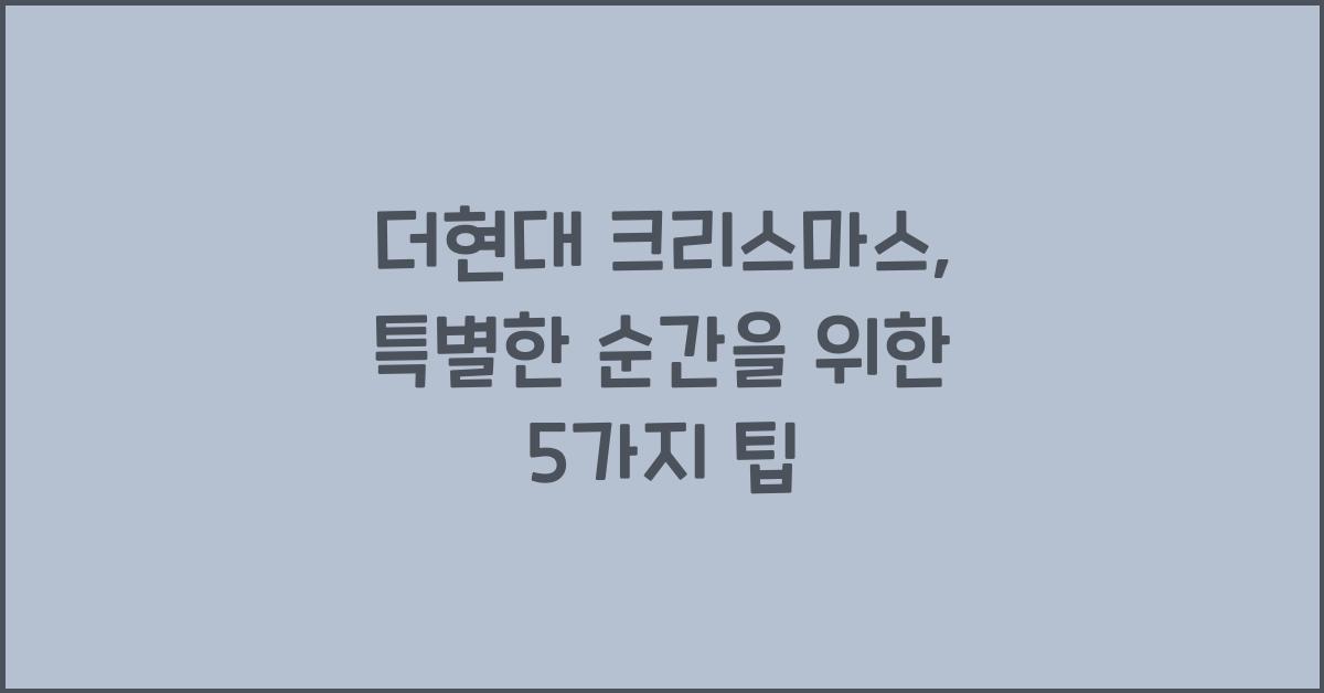 더현대 크리스마스