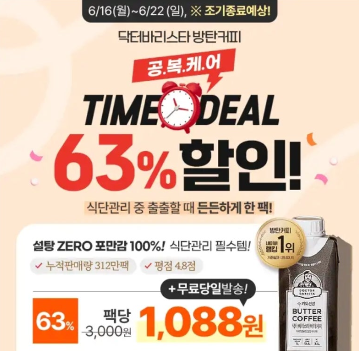 닥터바리스타 방탄커피 캐시워크 6월 18일 정답 공복케어 타임딜 주문폭주 방탄커피 캐시