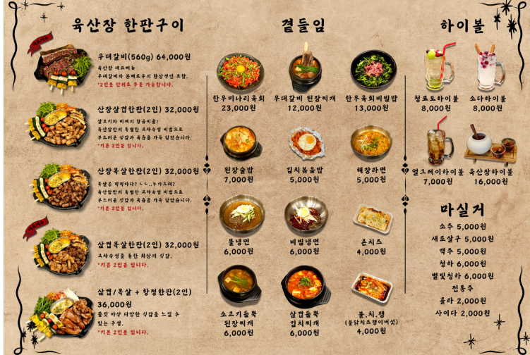 육산장메뉴판