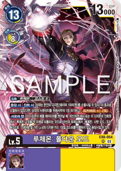 디지몬TCG 테마 부스터 팩 EX6 인퍼널 어센션 카드 리스트 EX6-054 루체몬: 폴다운 모드