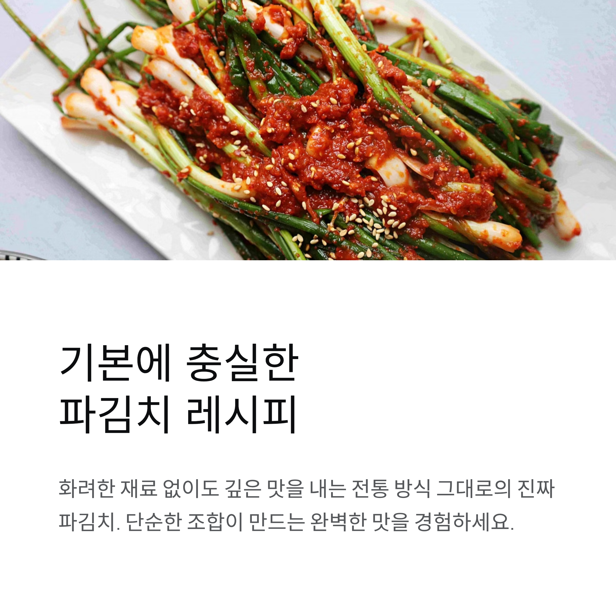 파김치 맛있게 담그는 법, 기본에 충실한 맛이 최고인 레시피