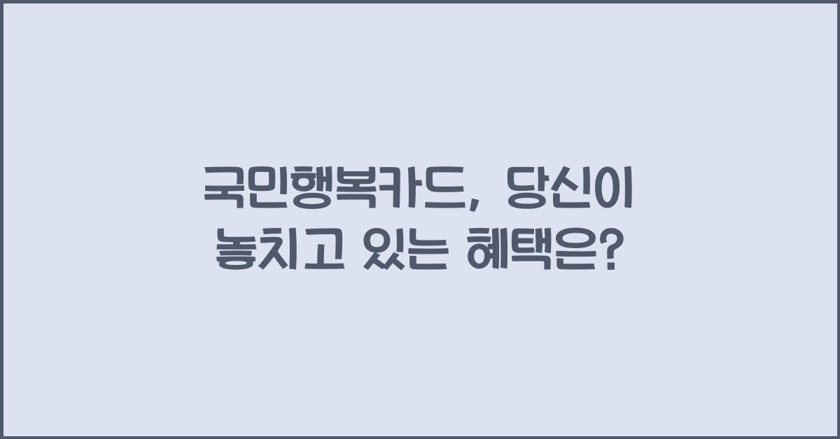 국민행복카드