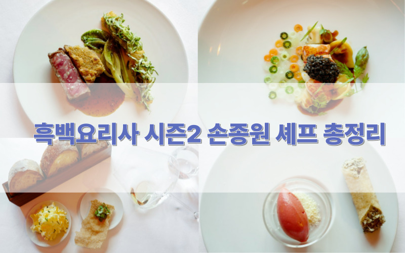 손종원셰프정보