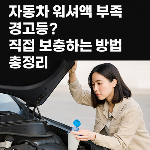 자동차-워셔액-부족-경고등