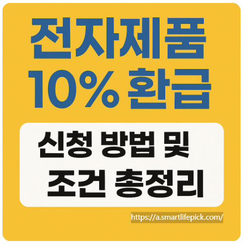 전자제품 10% 환급 신청 방법 및 조건 총정리