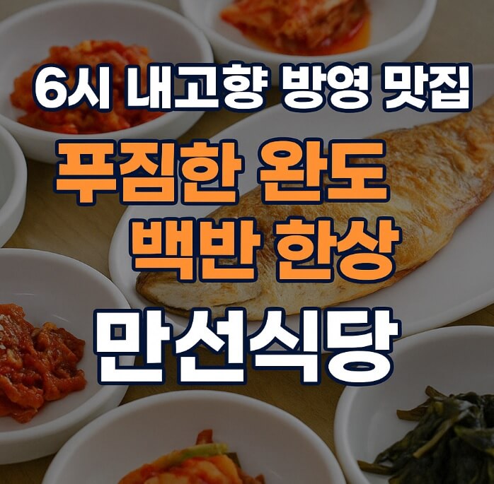 6시 내고향 완도 백반 맛집 만선식당