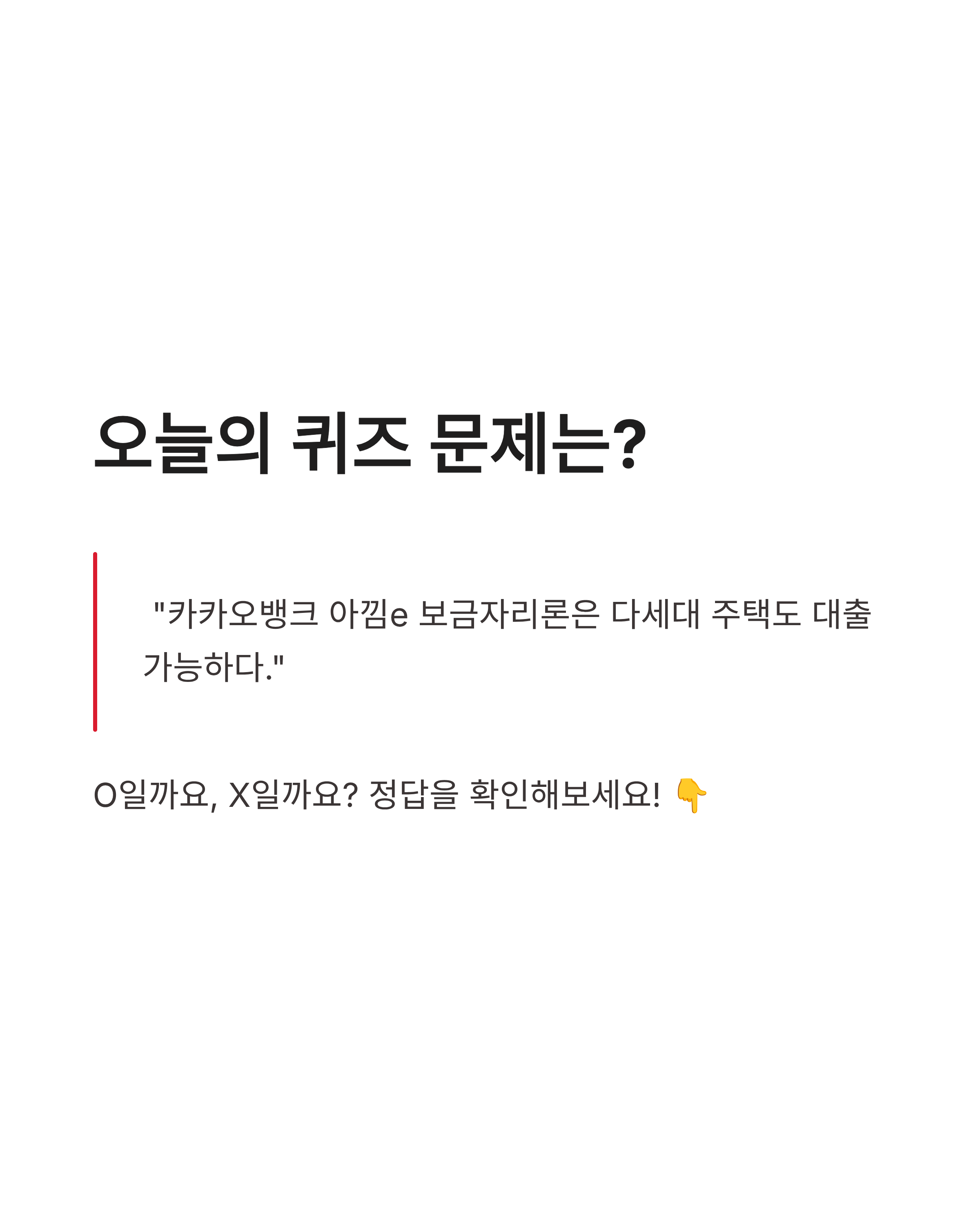 7월 15일 카카오뱅크 OX퀴즈 정답 완벽정리!!