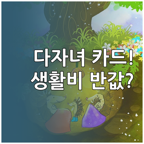 2자녀 이상 다자녀 가구 우리 모두의..