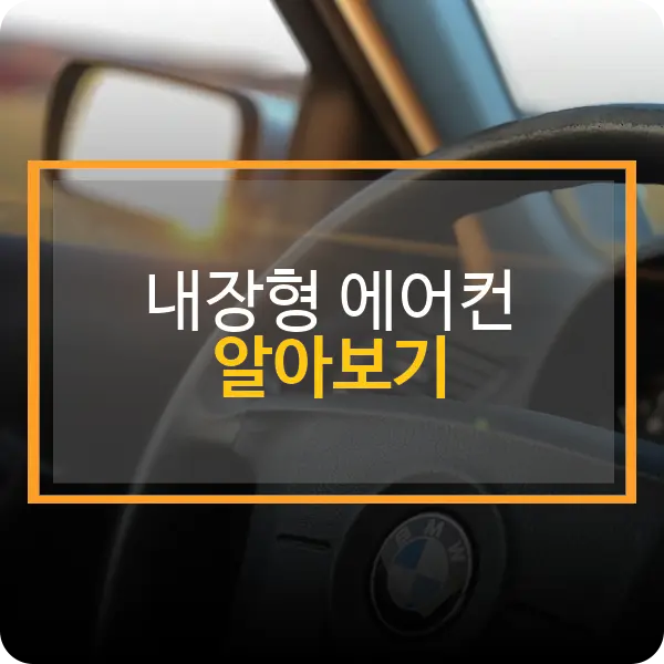 내장형 에어컨