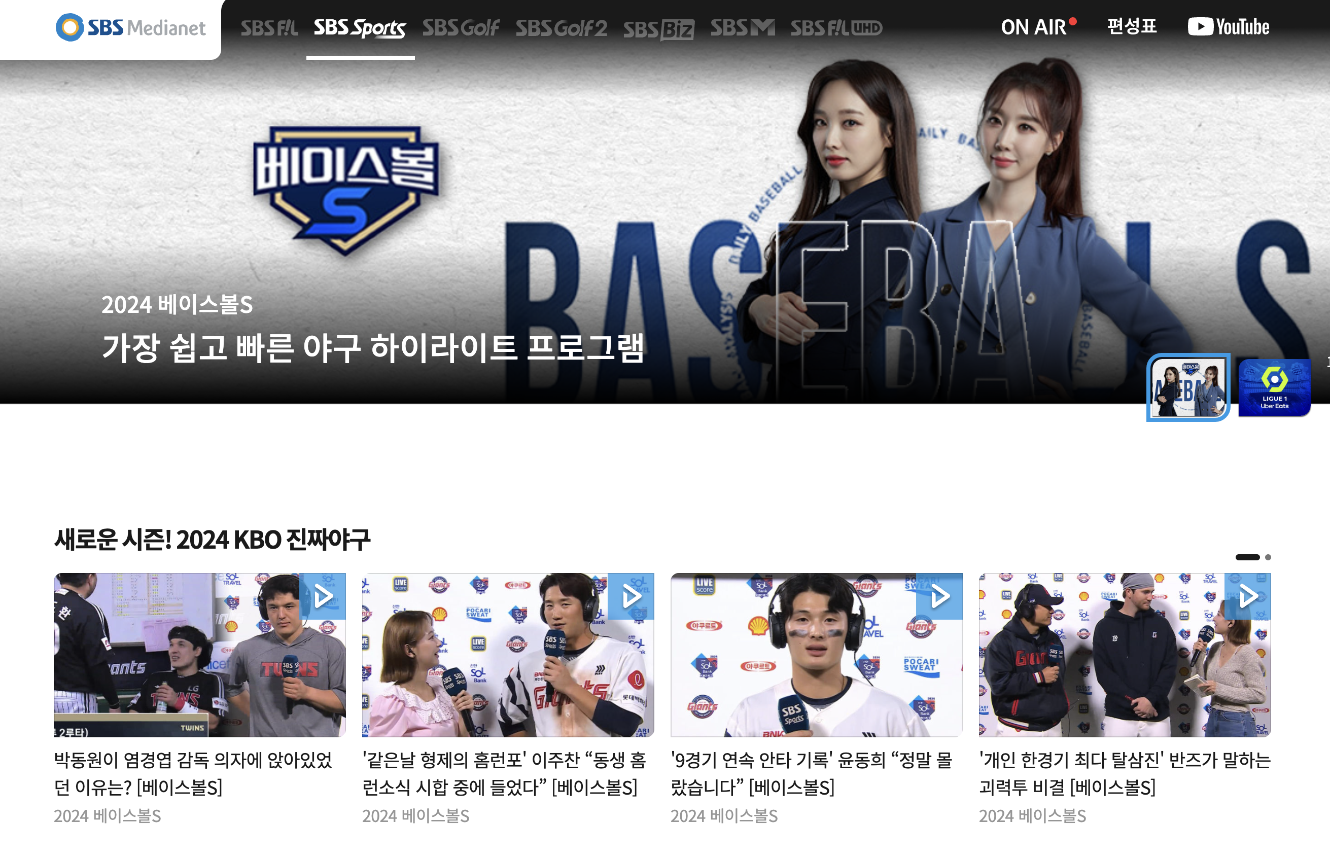 SBS 스포츠 실시간 무료 보는 방법(온에어 고화질 시청)