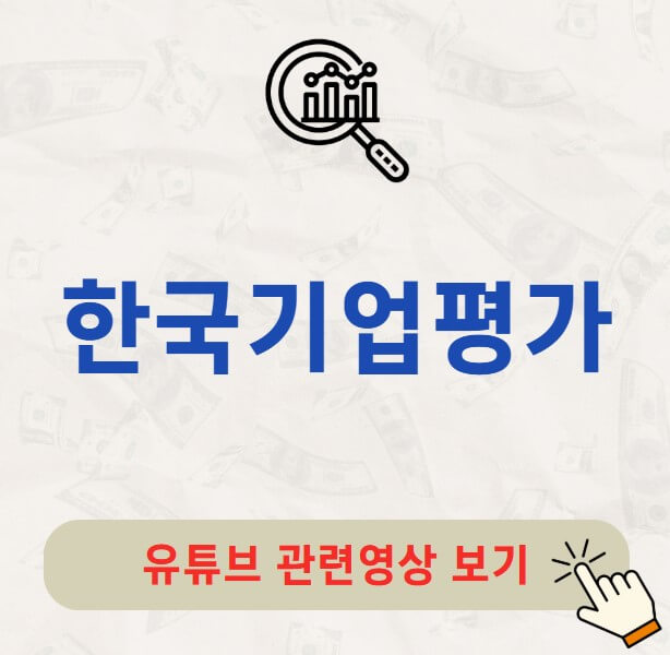 한국기업평가 주가 배당금 지급일 배당일