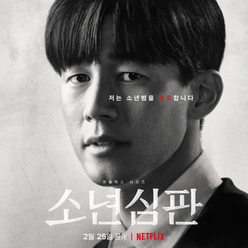 넷플릭스 오리지널 소년심판 출연 김무열