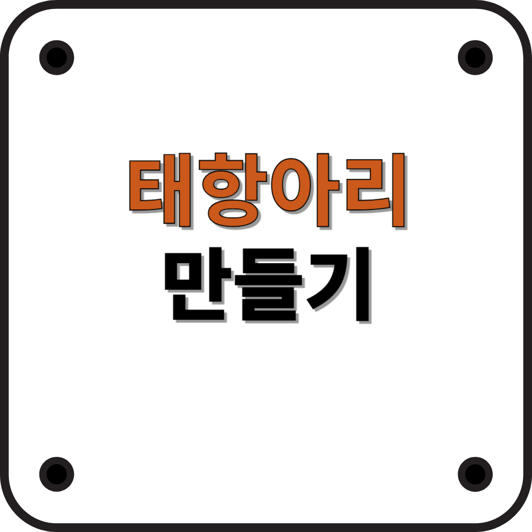 태항아리란? 의미와 체험할 수 있는 곳