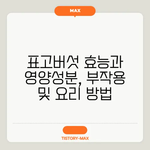 표고버섯 효능과 영양성분, 부작용 및 요리 방법